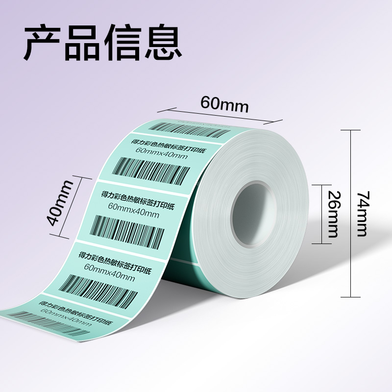 纵横ZG503彩色热敏标签纸60*40-800枚（薄荷绿）(1卷/筒)