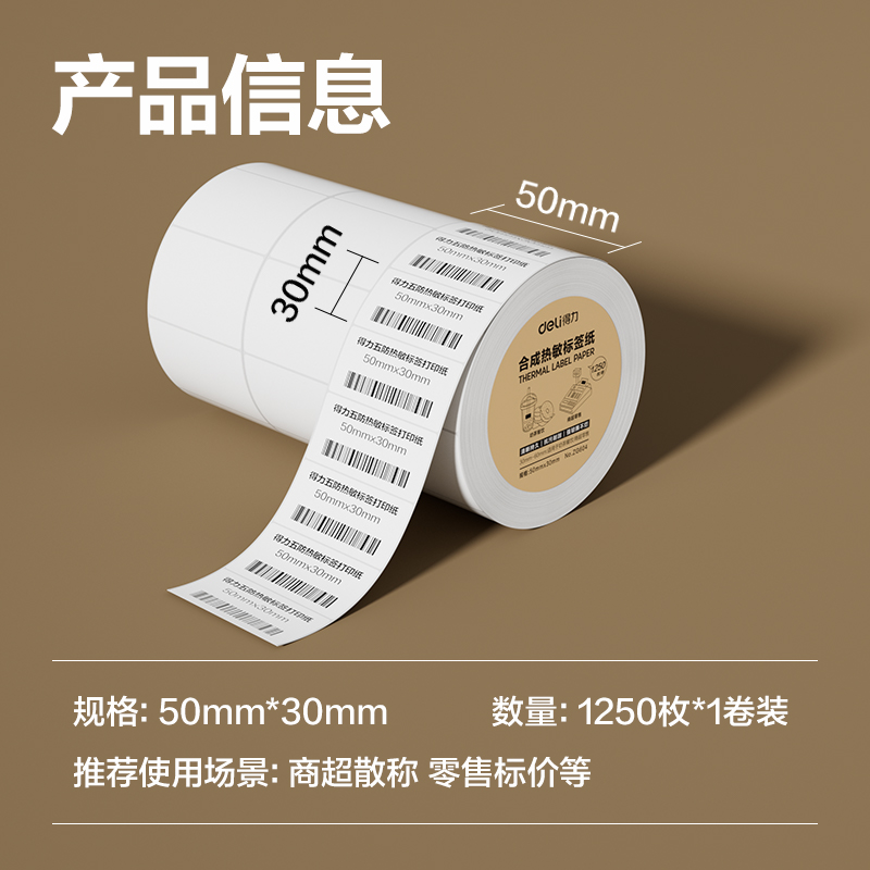 纵横ZG604合成型五防热敏标签纸50*30-1250枚(白)(1卷/筒)
