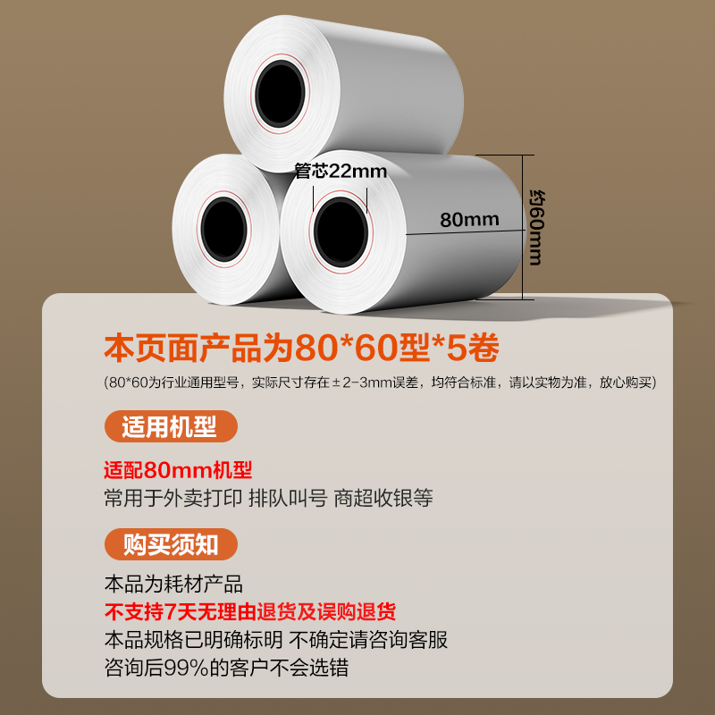 纵横ZS602塞纳河实惠装收银纸80*60型(混)(5卷/包)