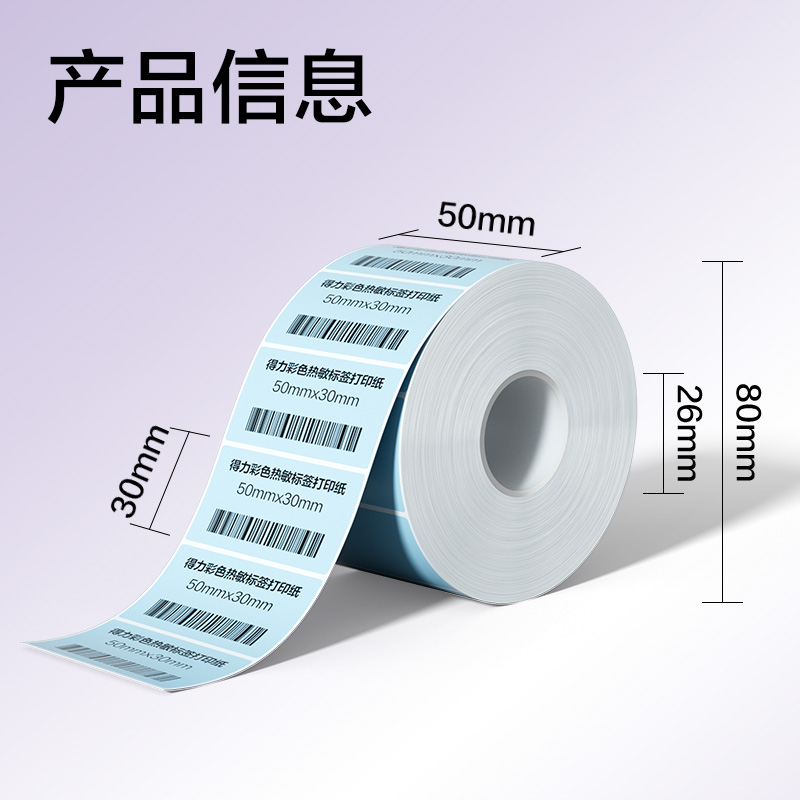 纵横ZG502彩色热敏标签纸50*30-1250枚（冰川蓝）(1卷/筒)