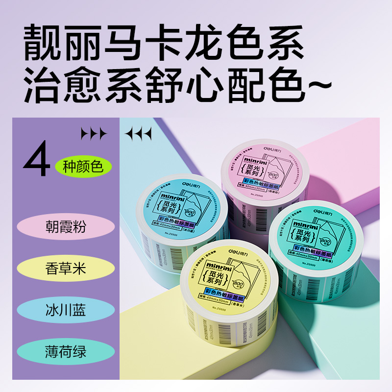纵横ZG502彩色热敏标签纸50*30-1250枚（薄荷绿）(1卷/筒)