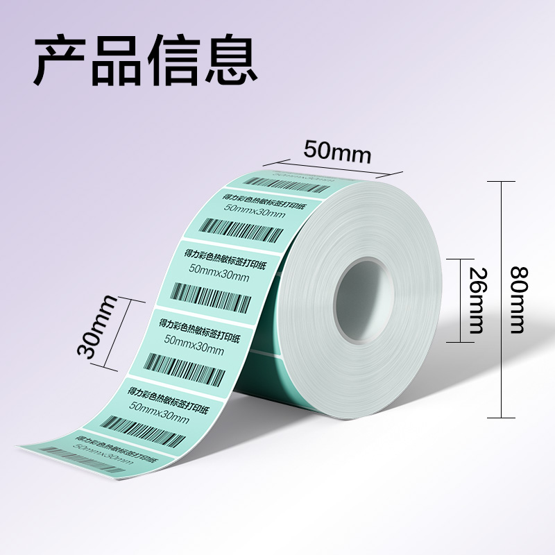 纵横ZG502彩色热敏标签纸50*30-1250枚（薄荷绿）(1卷/筒)