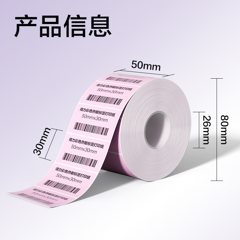 纵横ZG502彩色热敏标签纸50*30-1250枚（朝霞粉）(1卷/筒)