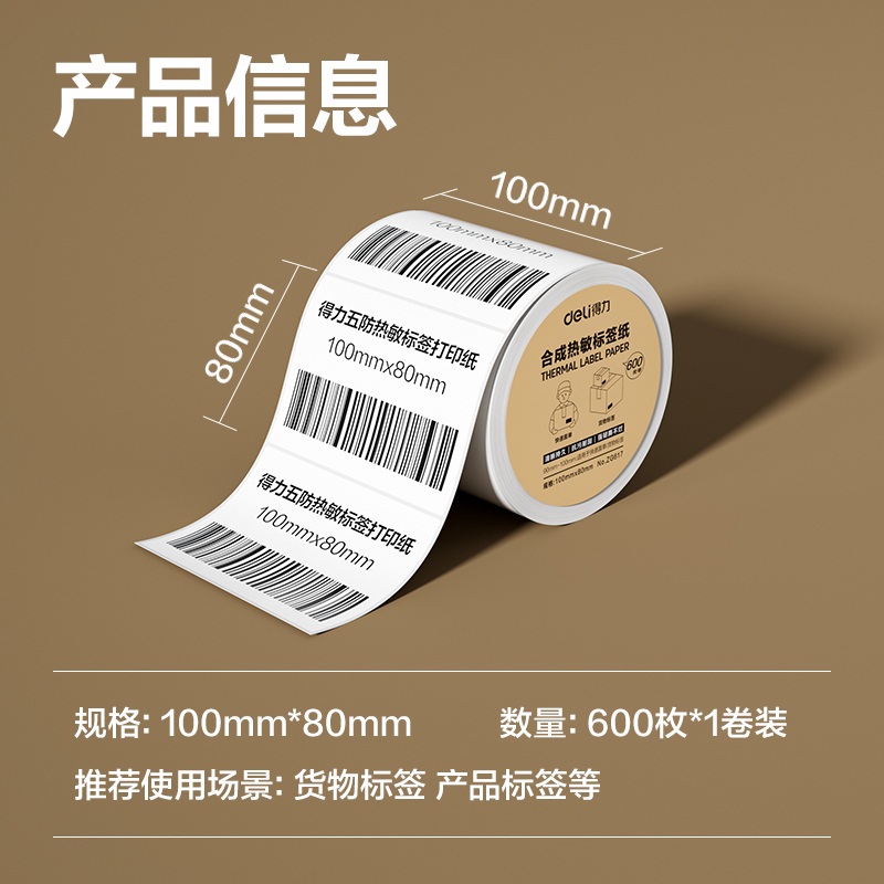 纵横ZG617合成型五防热敏标签纸100*80-600枚(白)(1卷/筒)