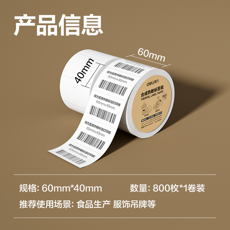 纵横ZG606合成型五防热敏标签纸60*40-800枚(白)(1卷/筒)