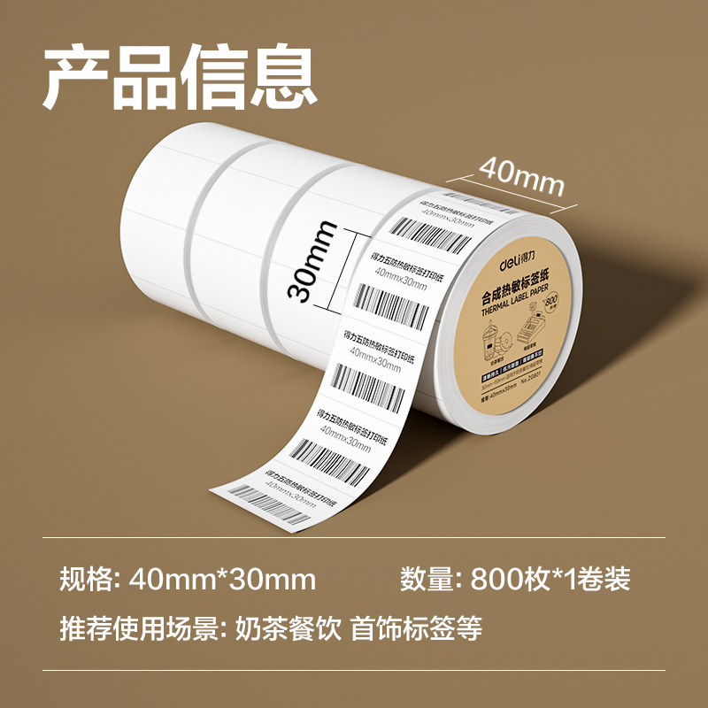 纵横ZG601合成型五防热敏标签纸40*30-800枚(白)(1卷/筒)