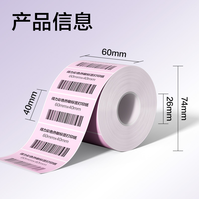 纵横ZG503彩色热敏标签纸60*40-800枚（朝霞粉）(1卷/筒)