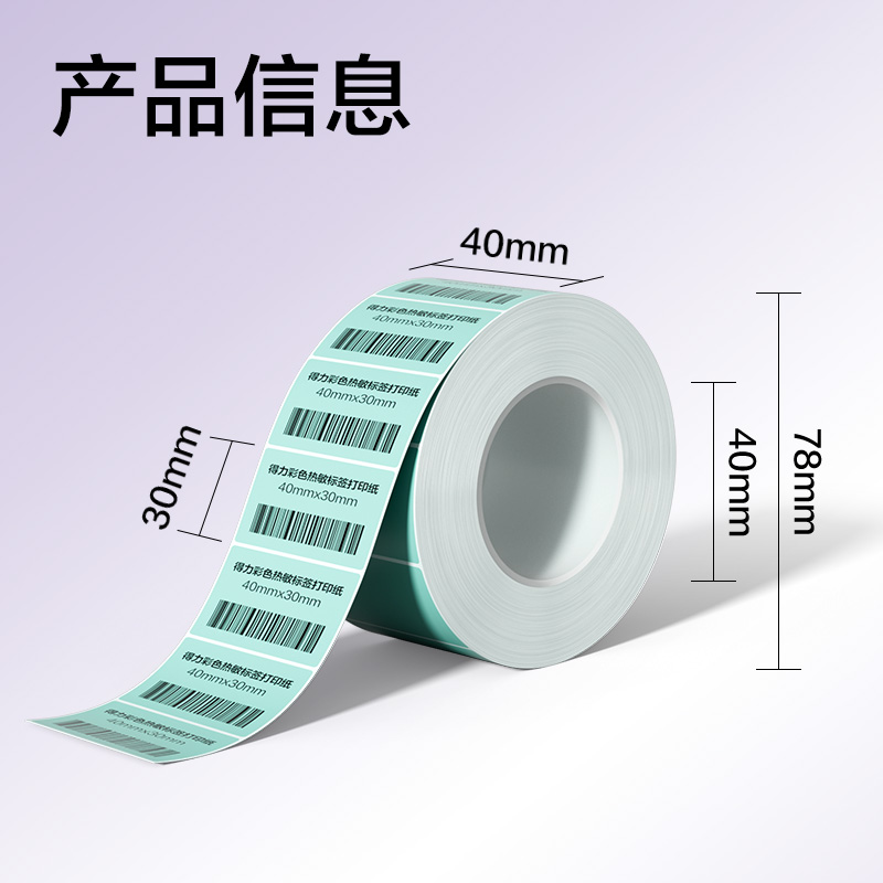 纵横ZG500彩色热敏标签纸40*30-800枚（薄荷绿）(1卷/筒)