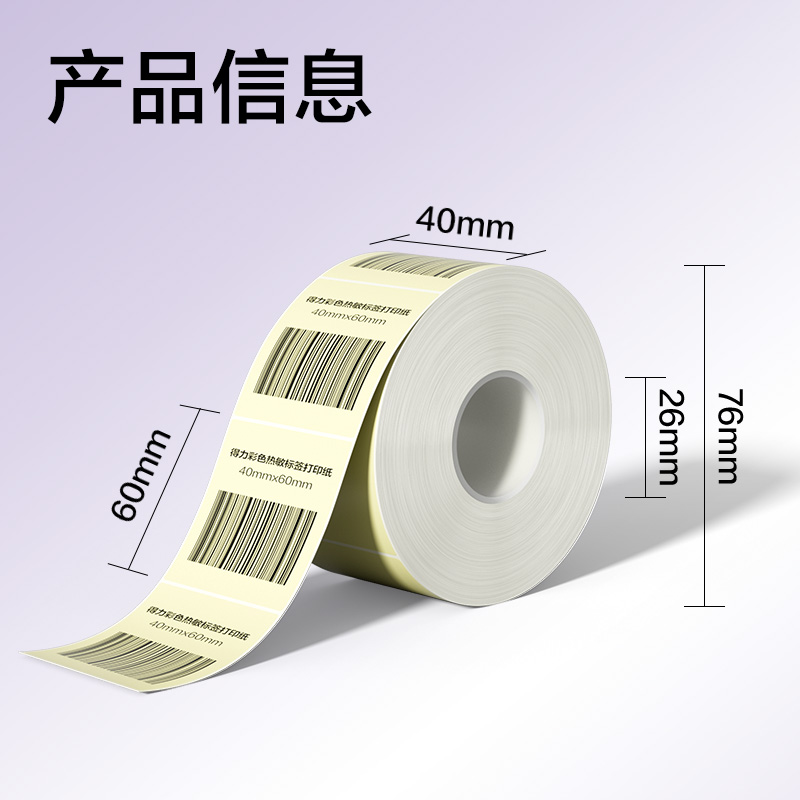 纵横ZG501彩色热敏标签纸40*60-640枚（香草米）(1卷/筒)