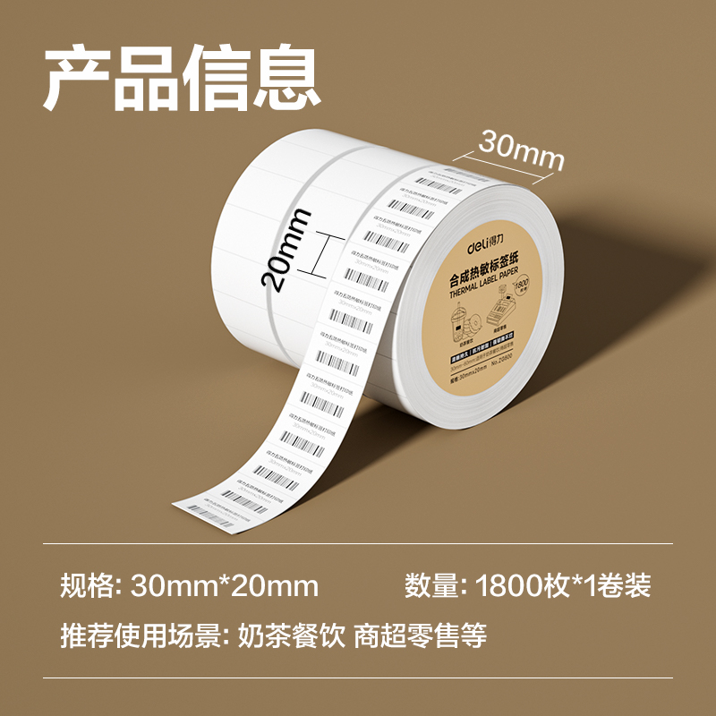 纵横ZG600合成型五防热敏标签纸30*20-1800枚(白)(1卷/筒)