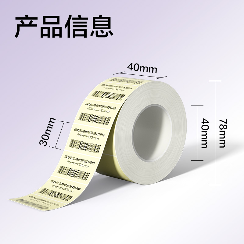纵横ZG500彩色热敏标签纸40*30-800枚（香草米）(1卷/筒)