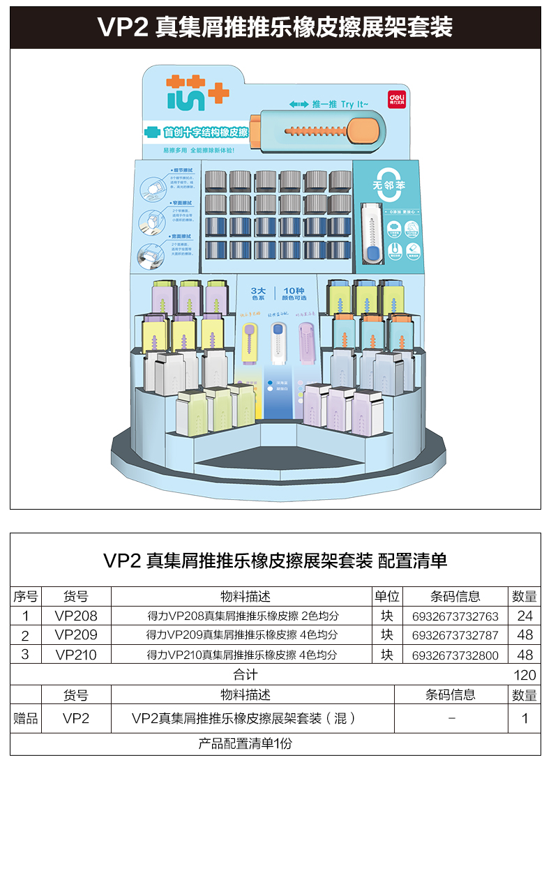 纵横VP2真集屑推推乐橡皮擦展架套装(混)(套)