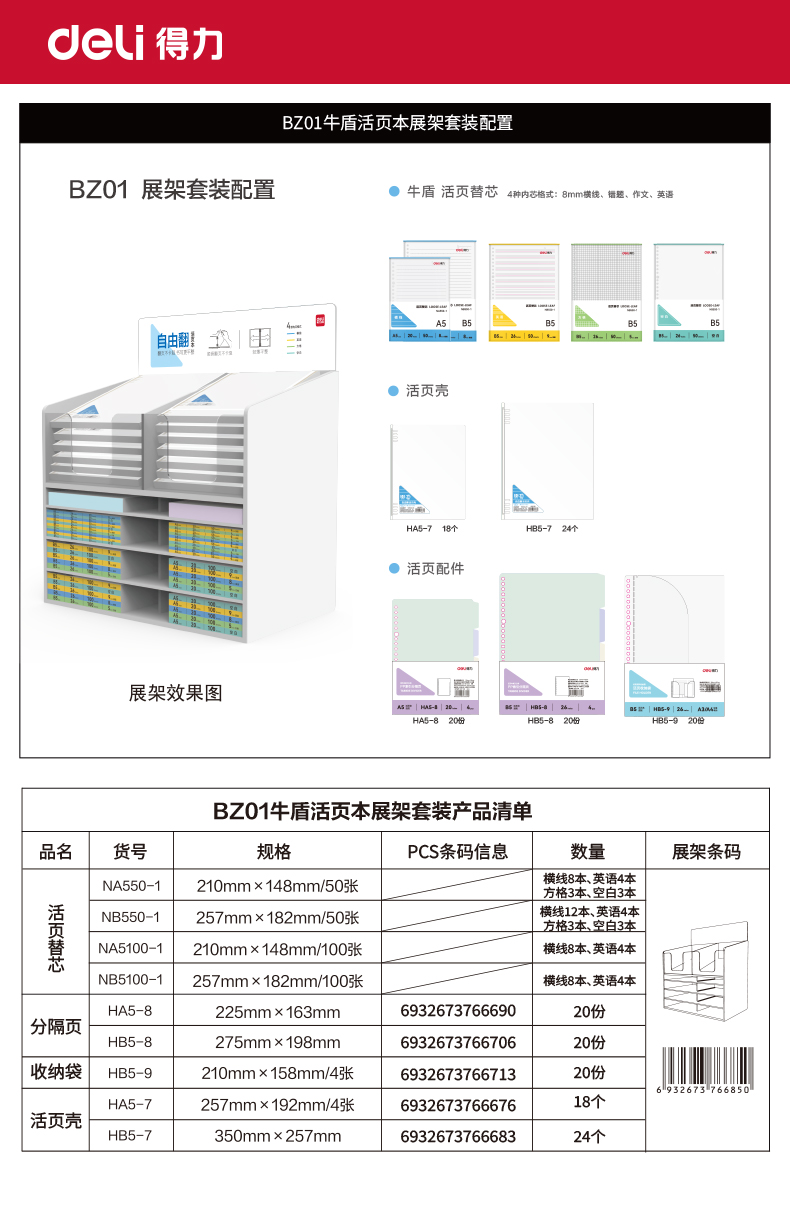 纵横BZ01牛盾PP自由翻活页本组合展架套装(混)(套)