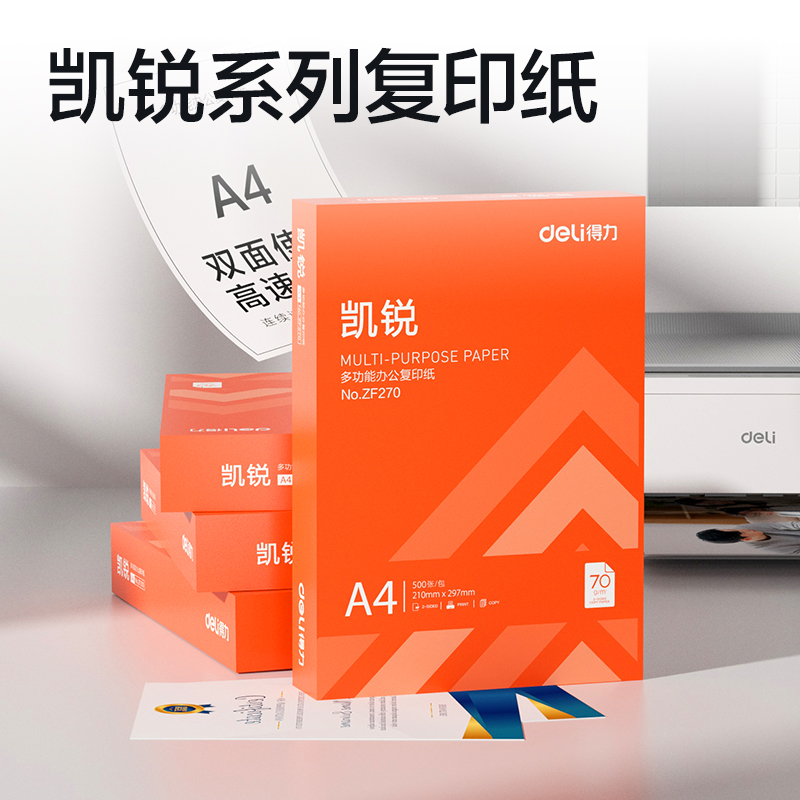 纵横ZF270凯锐复印纸A4-70g-1包(橙色包装)(包)