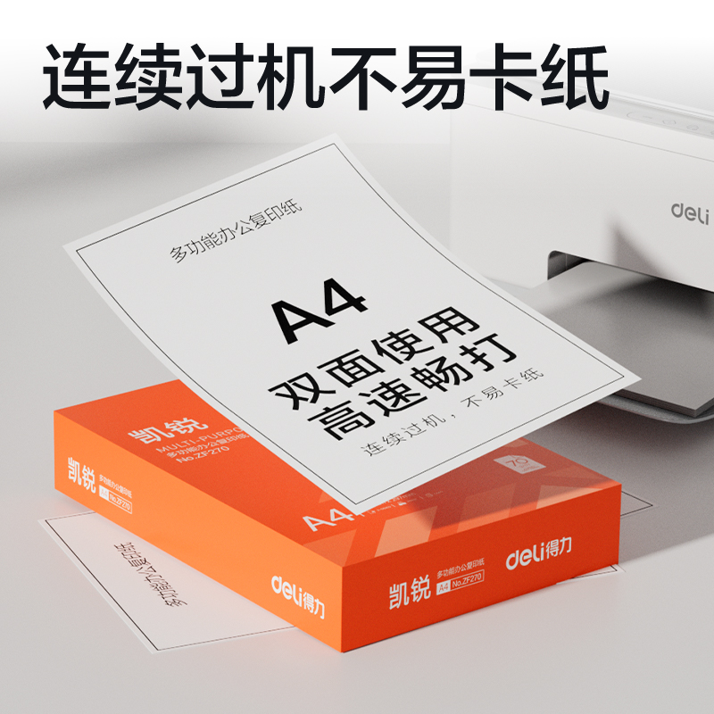 纵横ZF270凯锐复印纸A4-70g-1包(橙色包装)(包)