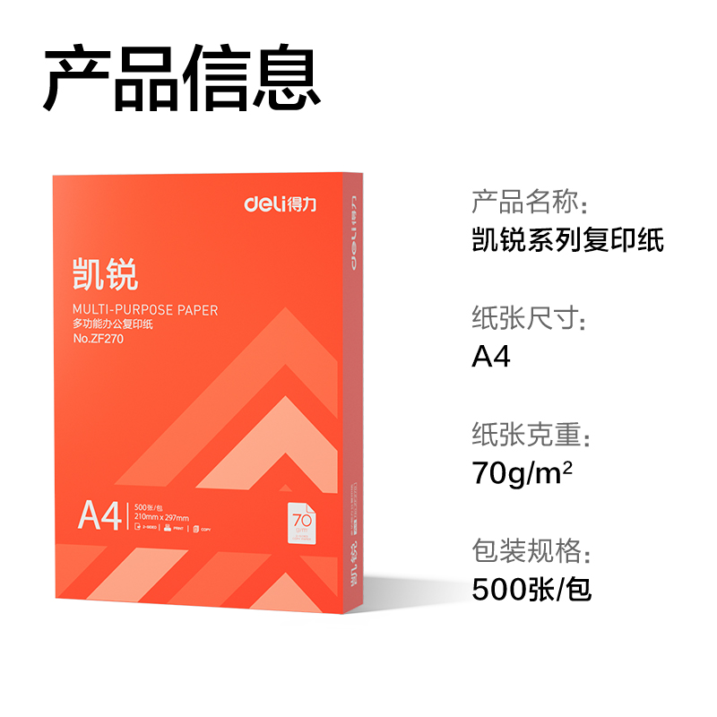 纵横ZF270凯锐复印纸A4-70g-1包(橙色包装)(包)