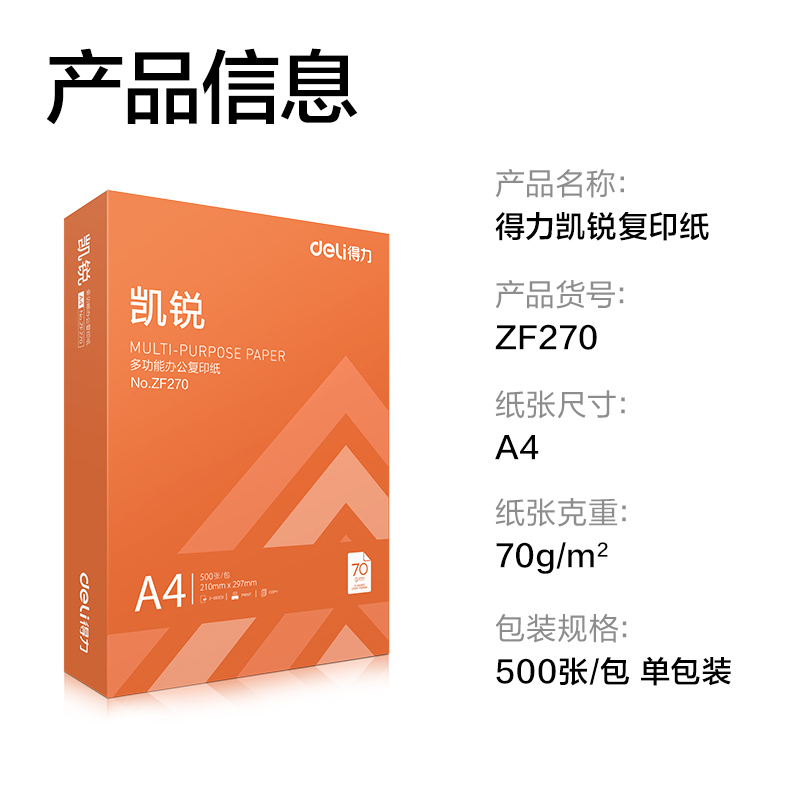 纵横ZF270凯锐复印纸A4-70g-1包(橙色包装)(包)