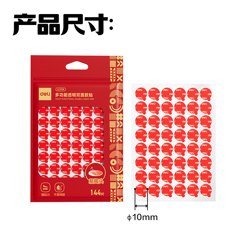 纵横JL707R多功能透明双面胶贴(φ10mm)(红色)(144片/袋)