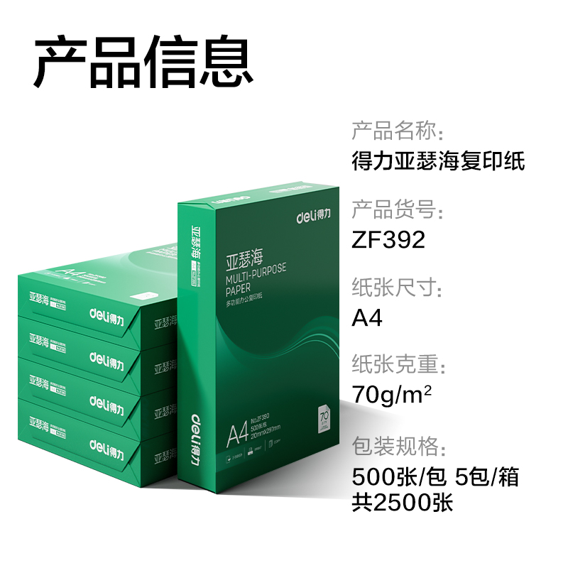 纵横ZF392亚瑟海复印纸A4-70g-5包(混)(包)