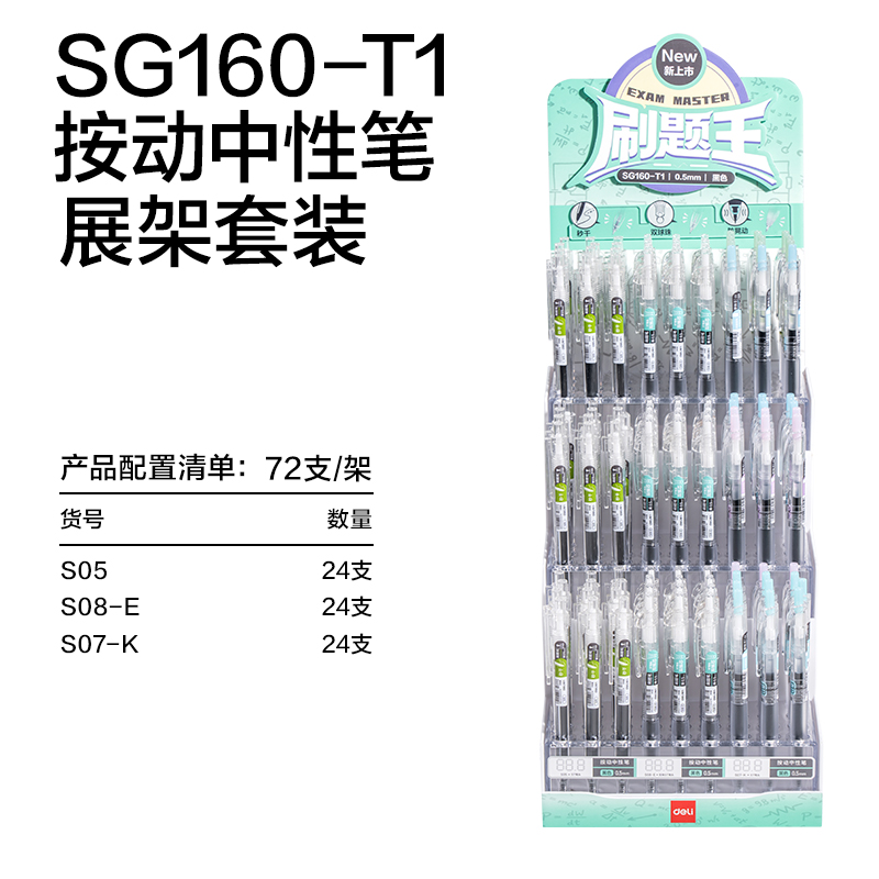 纵横SG160-T1刷题按动中性笔展架套装(黑)(108支/架)