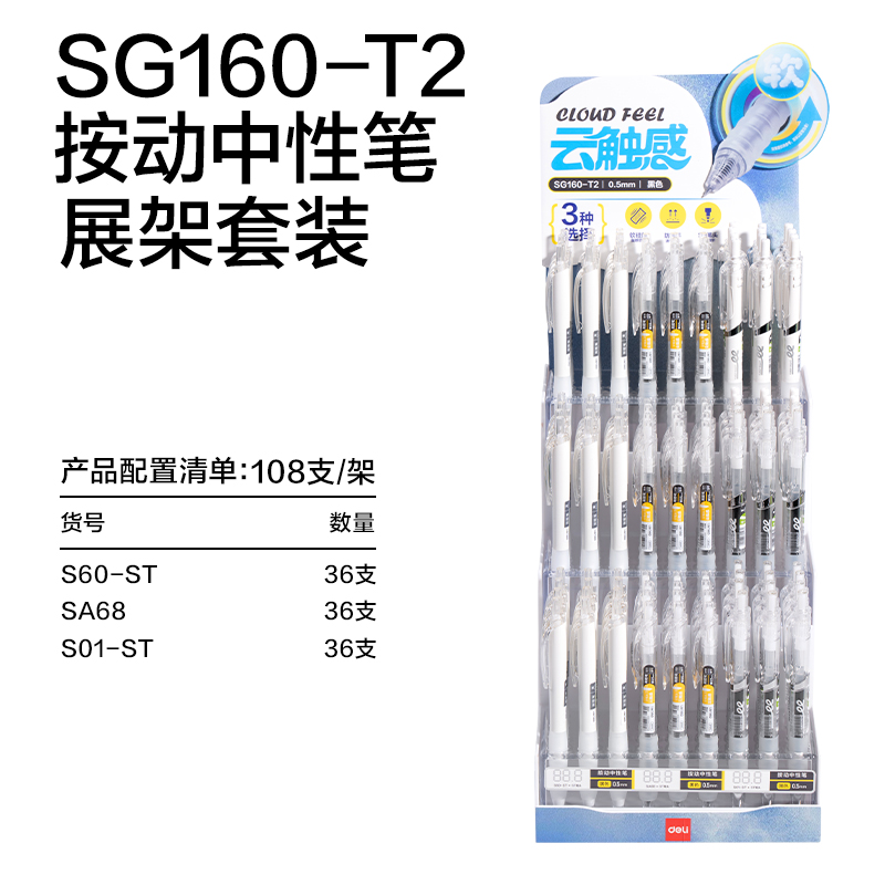 纵横SG160-T2刷题按动中性笔展架套装(黑)(108支/架)