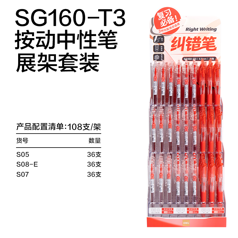 纵横SG160-T3纠错按动中性笔展架套装(红)(108支/架)