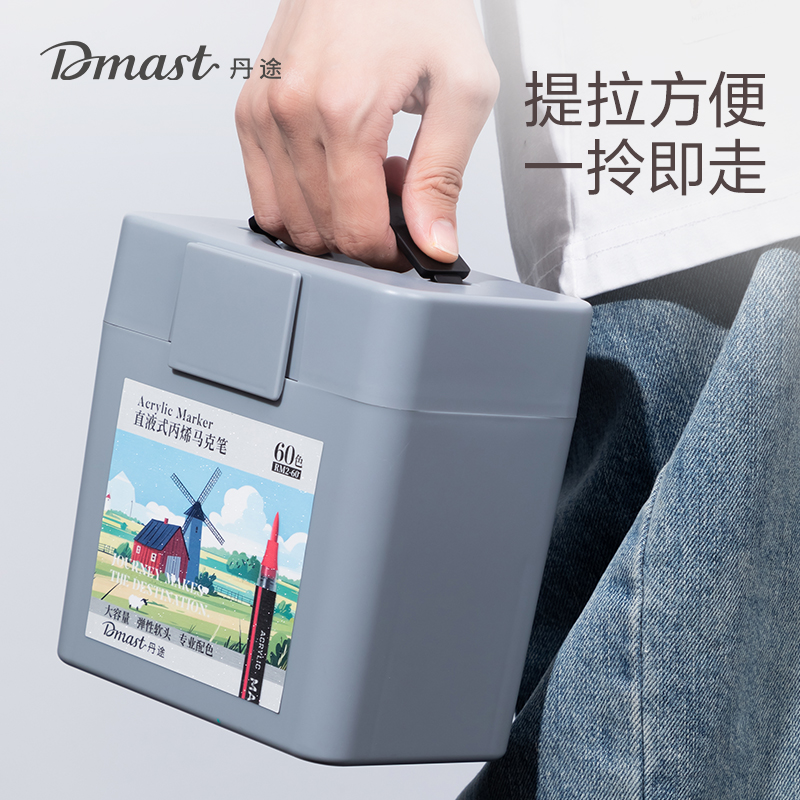 dmast丹途RM2-60直液式丙烯马克笔(混色)（60色/桶）