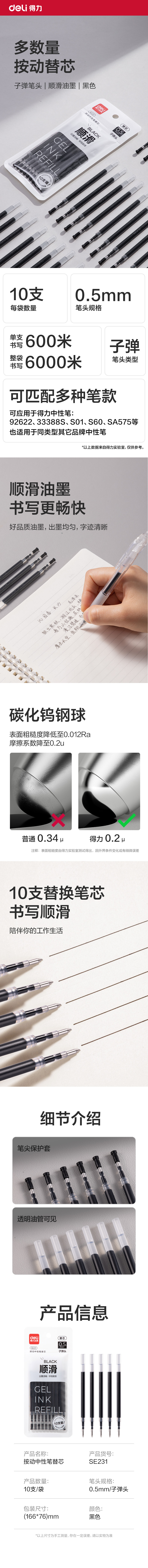 纵横SE231按动中性笔替芯0.5mm子弹头(黑)(10支/袋)