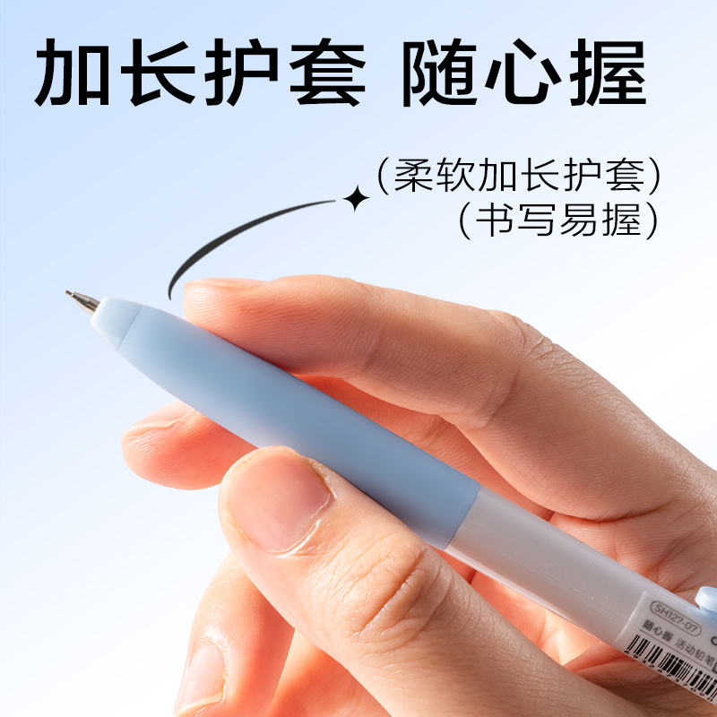 纵横SH127-07随心握活动铅笔0.7mm(混)(袋)