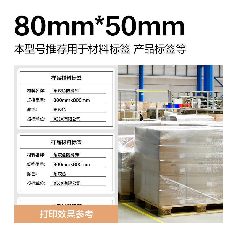 纵横ZG356波罗海三防热敏标签纸80*50-960枚(白)(1卷/筒)