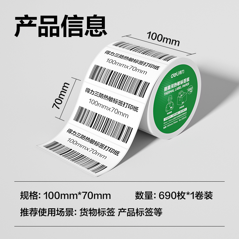 纵横ZG818刚果河三防热敏标签纸100*70mm-690枚(白)(1卷/筒)