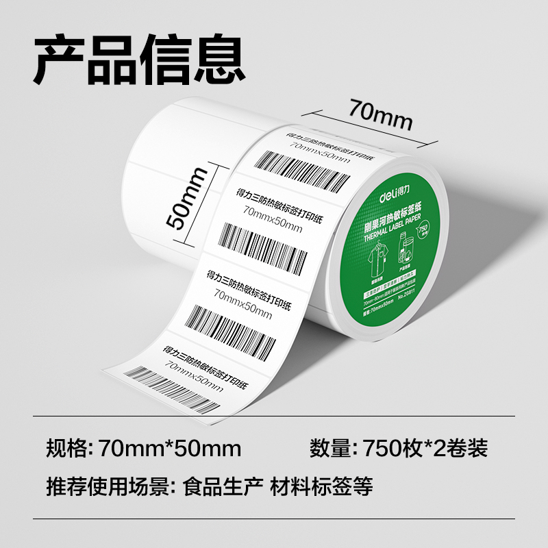 纵横ZG811刚果河三防热敏标签纸70*50mm-750枚(白)(2卷/筒)