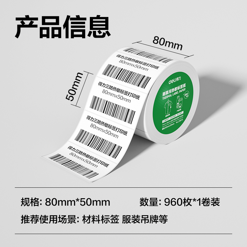 纵横ZG813刚果河三防热敏标签纸80*50mm-960枚(白)(1卷/筒)