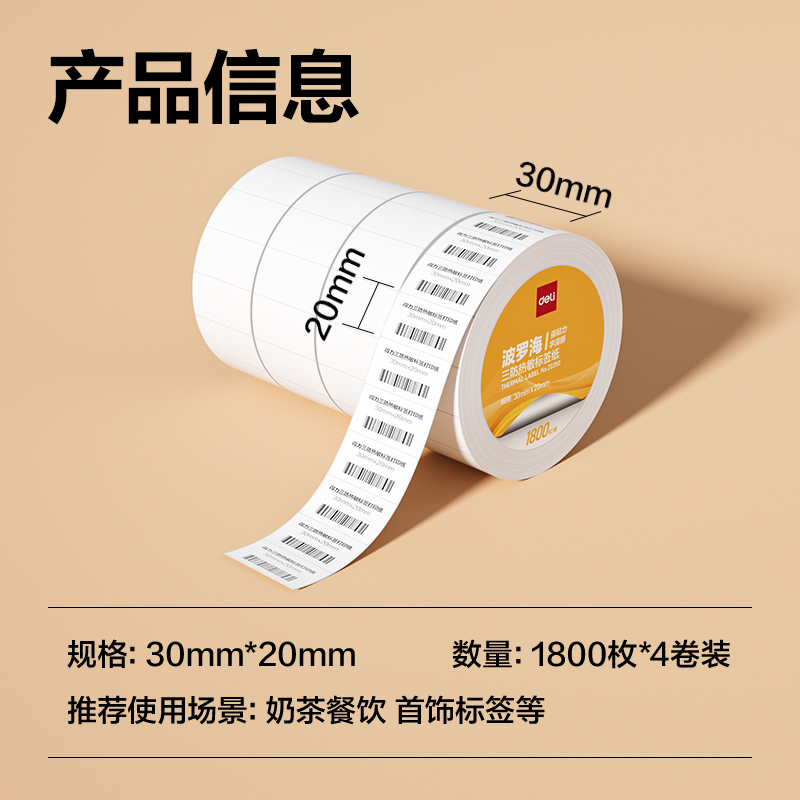 纵横ZG350波罗海三防热敏标签纸30*20-1800枚(白)(4卷/筒)