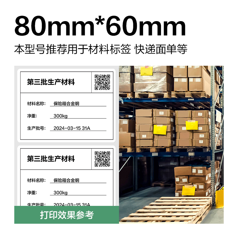 纵横ZG814刚果河三防热敏标签纸80*60mm-800枚(白)(1卷/筒)