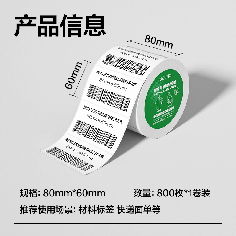 纵横ZG814刚果河三防热敏标签纸80*60mm-800枚(白)(1卷/筒)