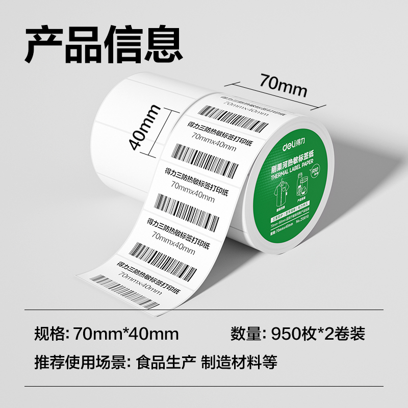 纵横ZG810刚果河三防热敏标签纸70*40mm-950枚(白)(2卷/筒)