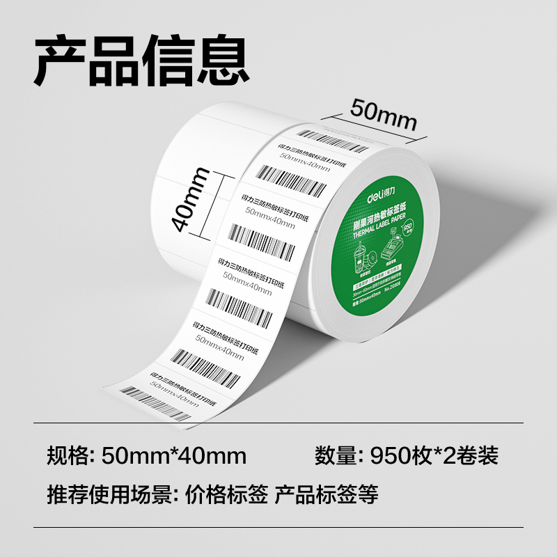 纵横ZG806刚果河三防热敏标签纸50*40mm-950枚(白)(2卷/筒)