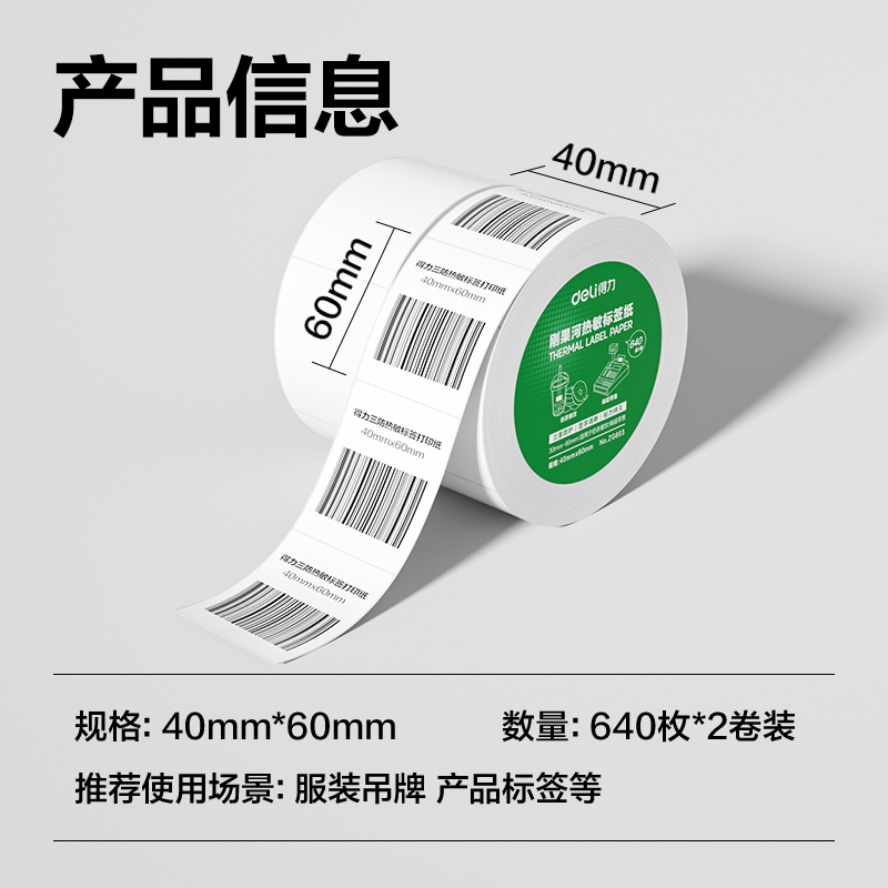 纵横ZG803刚果河三防热敏标签纸40*60mm-640枚(白)(2卷/筒)