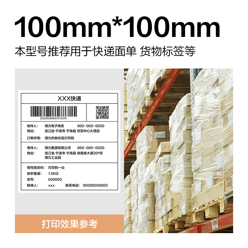 纵横ZG361波罗海三防热敏标签纸100*100-500枚(白)(1卷/筒)