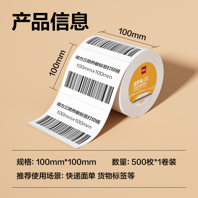 纵横ZG361波罗海三防热敏标签纸100*100-500枚(白)(1卷/筒)
