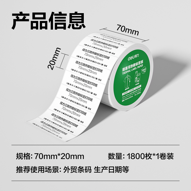 纵横ZG809刚果河三防热敏标签纸70*20mm-1800枚(白)(1卷/筒)