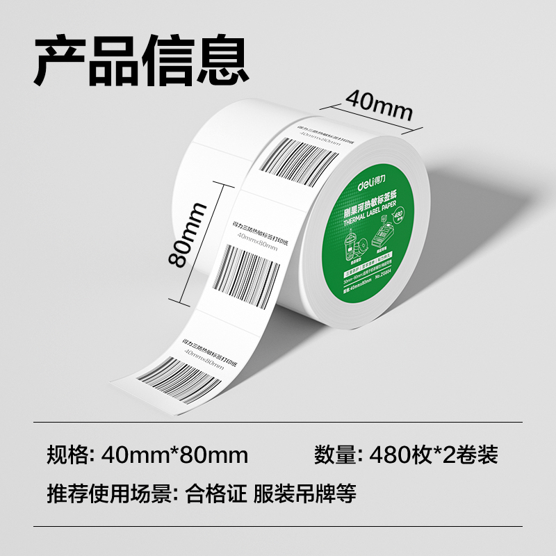 纵横ZG804刚果河三防热敏标签纸40*80mm-480枚(白)(2卷/筒)