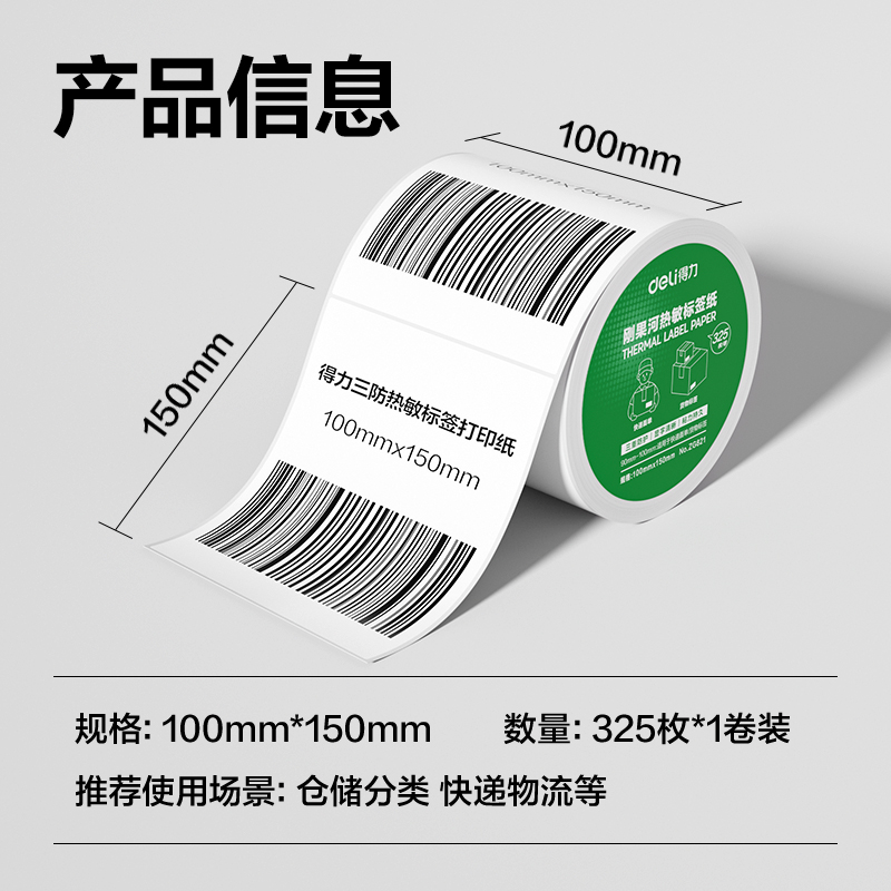 纵横ZG821刚果河三防热敏标签纸100*150mm-325枚(白)(1卷/筒)