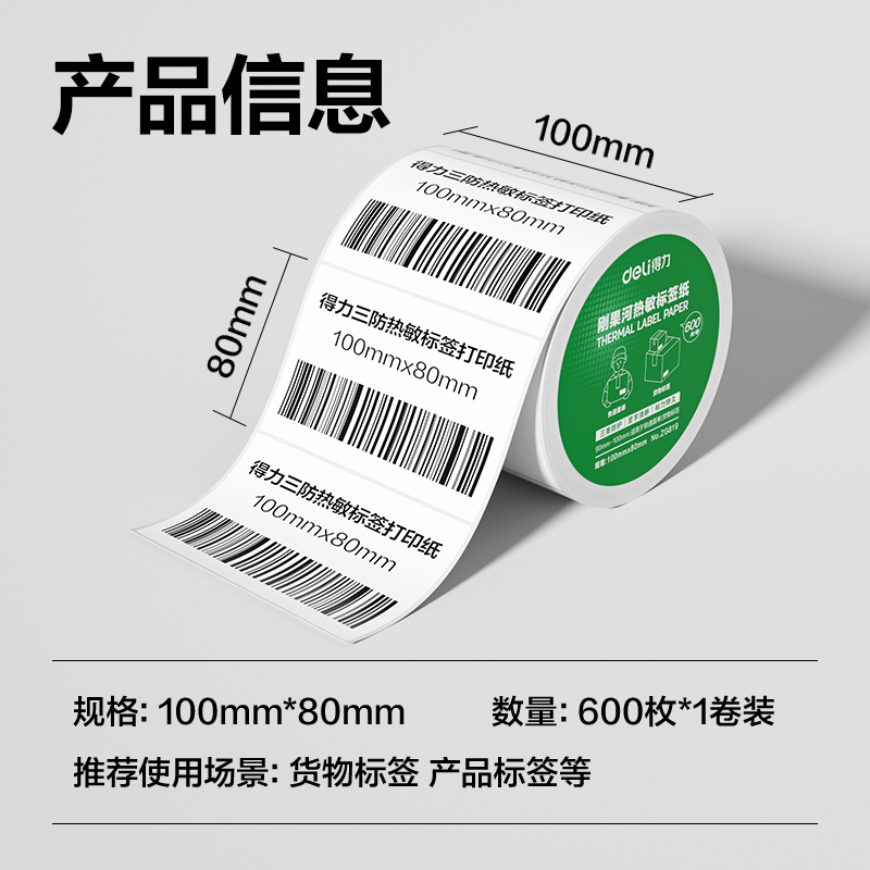 纵横ZG819刚果河三防热敏标签纸100*80mm-600枚(白)(1卷/筒)