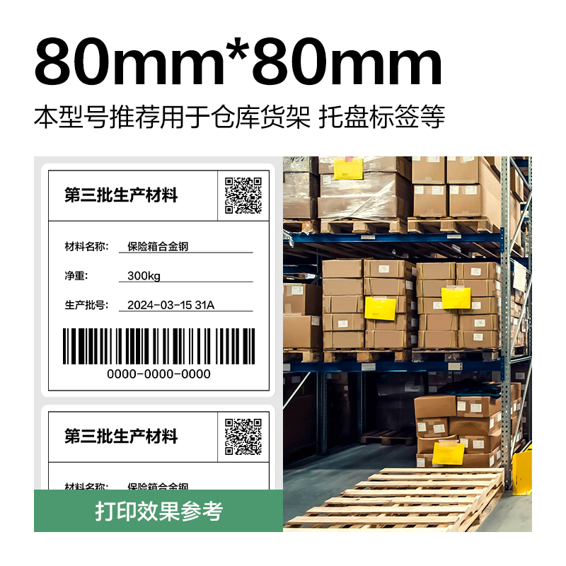 纵横ZG815刚果河三防热敏标签纸80*80mm-600枚(白)(1卷/筒)