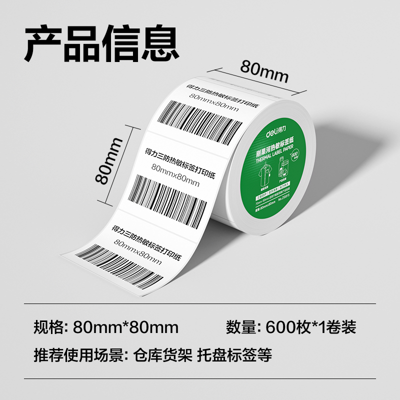 纵横ZG815刚果河三防热敏标签纸80*80mm-600枚(白)(1卷/筒)