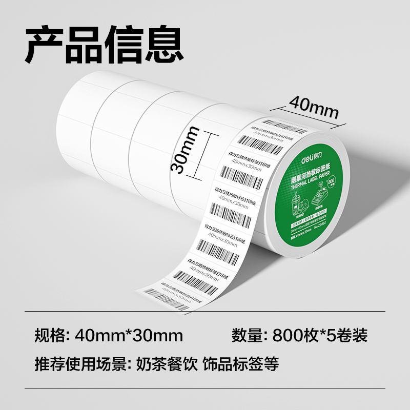 纵横ZG802刚果河三防热敏标签纸40*30mm-800枚(白)(5卷/筒)