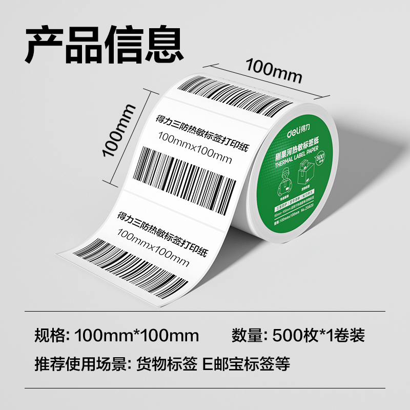纵横ZG820刚果河三防热敏标签纸100*100mm-500枚(白)(1卷/筒)
