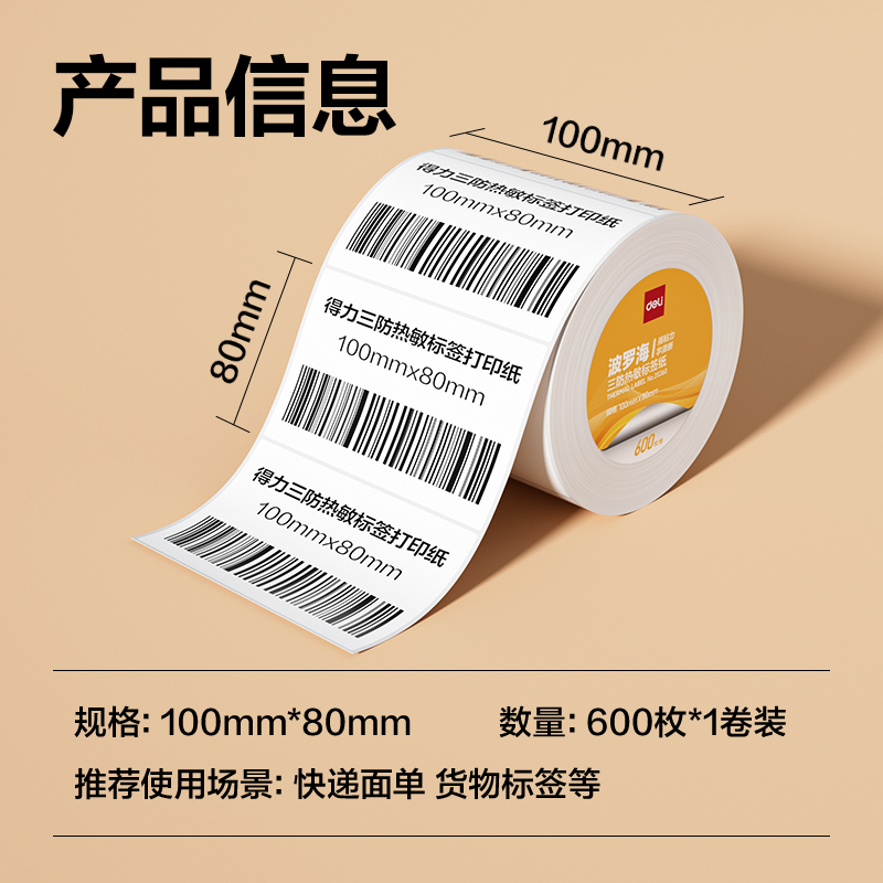 纵横ZG360波罗海三防热敏标签纸100*80-600枚(白)(1卷/筒)